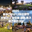 울림어린이공원 | 2025 별바다부산 나이트마켓, 모빌리티 싱잉볼 체험 후기, 강아지 동반 가능