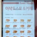 이삭토스트 (태장사거리점) 네이버블로그