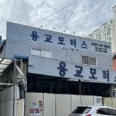 용교모터스 이미지