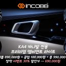 🚨 인코브 2022년 1월 장착 할인 EVENT 👍🏻 KA4 카니발 전용 프리미엄 엠비언트 라이트 이미지