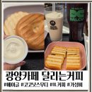 달리는커피광양덕례점 | 광양읍 카페 달리는커피 간단식사부터 디저트까지 멀티카페