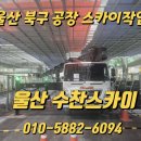 울산 북구 공장 내부 고소작업 – 울산스카이의 안전하고 정밀한 작업 이야기