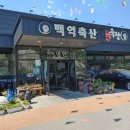 백억축산 - 당진시 원당로 51 | 백억축산