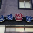 선경쌈밥 이미지