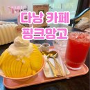 핑크망고 | 다낭 카페 망고빙수 맛집으로 유명한 핑크망고 솔직한 후기
