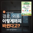 대동아파트작은도서관 | 진해 경화동 대동다숲 샷시교체 후기ㅣKCC창호로 달라진 발코니 단열 변화