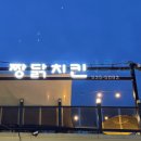 짱닭치킨 운천점