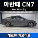 카엔지니어 | 2026 아반떼 CN7 보스 스피커 카오디오 튜닝 후기