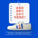 힐링운동화빨래방 이미지