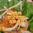미건식당 | 대전역 고기 맛집 찾다가 발견한 진짜 괜찮은 고깃집 후기