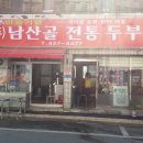 전통두부마을 이미지