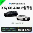 BMW X5 &amp; X6 40d OS 2월 핫딜!!!(최대 1,500만원 할인 ) 그리고 다른 차량들... 이미지