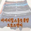 폴로클럽 | 비버리힐스폴로클럽 남자 드로즈 팬티 구매 후기｜가성비·교체주기 정리