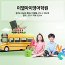 이엘아이영어학원 - 성남시 분당구 벌말로 44 | 이엘아이영어학원