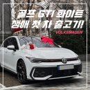 벨라코리아 | 폭스바겐 골프 GTI 26년식 화이트 출고 후기 : 더 스미스 벨라 시공!