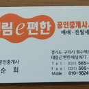 대림e편한공인중개사사무소 이미지