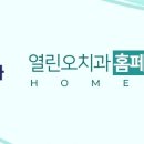 열린오치과의원 이미지