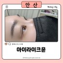 아이라이크 | 안산 고잔동 속눈썹펌 잘하는 곳! 아이라이크윤 후기 및 가격