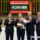 (주)고려시멘트