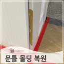 구로-구로-구로-1451 | 문틀몰딩까짐 필름 부분 보수