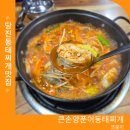 평창양푼이동태찌개.찜 | 당진 동태찌개 맛집 유곡리 동태탕 큰손양푼이동태찌개