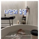 나만의 휴일 | 둔산동마사지 나만의 휴일 – 프라이빗 세신 + 큐라젯 관리 솔직 후기
