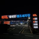 셀세모 태평점 | 대전노터치세차/셀세모태평점 10분의 마법 NO기스 NO터치 자동세차 후기