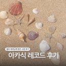 지구레코드 | 힐러 레아님께 받은 아카식 레코드 수업 이야기