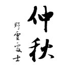 원무관 | ◇ 추석(秋夕)