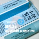 씨엔에프 | 브링그린 대나무 히알루 립 에센스 스틱 내돈내산 후기