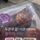 덕진-85 | 전주 혁신 버터떡 파는 곳 쌀까까 I 겉바속쫀 쌀 디저트 후기(가격 &amp; 방문 가능 요일)