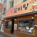 큰집왕갈비탕