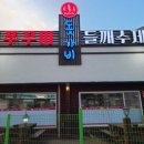 홍천 돗가비불쭈꾸미 이미지