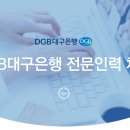 [DGB대구은행] 전문인력 채용 [9/3(월)까지] 이미지