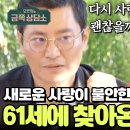 7월4일 오은영의 금쪽상담소 이혼 후 61세 찾아온 사랑, 받아들여도 괜찮을까요? 영상 이미지