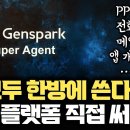 PPT, 엑셀, 메일... 전화 인터뷰까지 대신 한다 | 에이전틱 AI 통합 플랫폼이 더 중요... 생산성 늘리는 건 모델이 아니라 ‘ 이미지