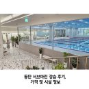 (주)스위머스서브마린동탄점 | 동탄 서브마린 수영장 강습 후기, 장단점 / 가격 / 시설 정보