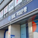 기업은행(종암동지점) 이미지