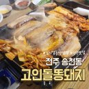 돌판똥돼지