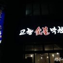 고향숯불막창삼도점