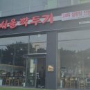 서울깍두기 전남도청점 이미지