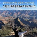 루트66 | [공지] [미국 서부 여행] 2박 3일 줌줌투어 마지막날 🇺🇸 그랜드캐년·루트66·파이브가이즈 후기