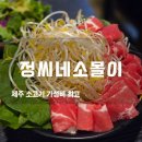 제주 삼성혈 | 제주시소고기맛집 정씨네소몰이, 삼성혈 옆 10년 찐단골 후기 가성비 최고!