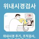 수면 위내시경 금식 시간 위내시경 검사 시간 전날 식사 물 이미지