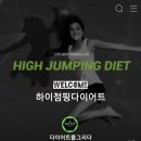 진'S점핑다이어트
