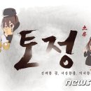 토정