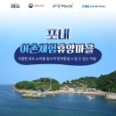 포내어촌체험휴양마을 이미지