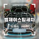 엠제이 스팀세차 | 정관세차 디테일하고 갓벽했던 따뜻한 후기