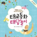 아빠와 함께하는 원예놀이 | 봉봉이 첫 번째 책 '태교동화 태담놀이'