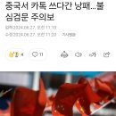 중국서 카톡 쓰다간 낭패…불심검문 주의보 이미지